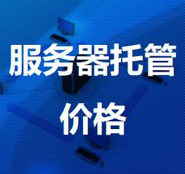 宁远机房服务器托管价格